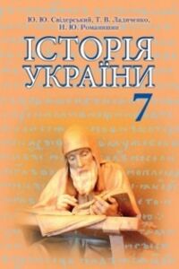 Підручники Історія України 7 клас Т. В. Ладыченко, Ю. Ю. Свідерський, Н.Ю. Романишин 2015